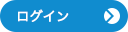 ログイン