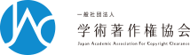 一般社団法人　学術著作権協会