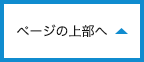 ページトップへ